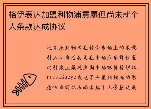 格伊表达加盟利物浦意愿但尚未就个人条款达成协议