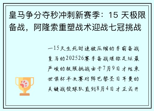皇马争分夺秒冲刺新赛季：15 天极限备战，阿隆索重塑战术迎战七冠挑战