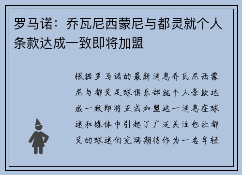 罗马诺：乔瓦尼西蒙尼与都灵就个人条款达成一致即将加盟