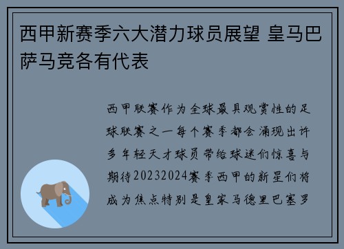 西甲新赛季六大潜力球员展望 皇马巴萨马竞各有代表