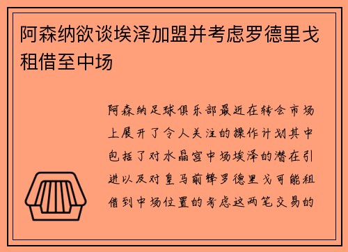 阿森纳欲谈埃泽加盟并考虑罗德里戈租借至中场