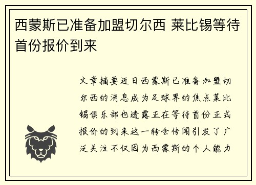 西蒙斯已准备加盟切尔西 莱比锡等待首份报价到来
