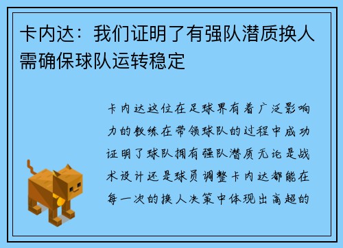 卡内达：我们证明了有强队潜质换人需确保球队运转稳定