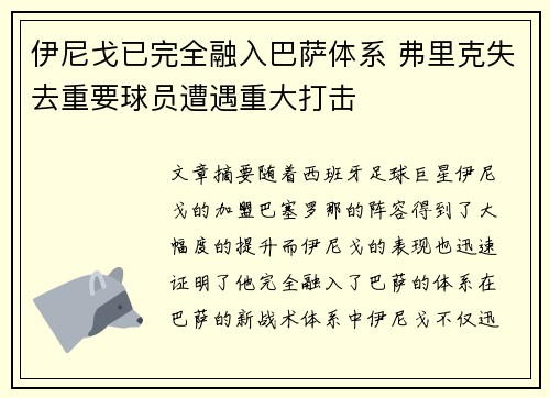 伊尼戈已完全融入巴萨体系 弗里克失去重要球员遭遇重大打击