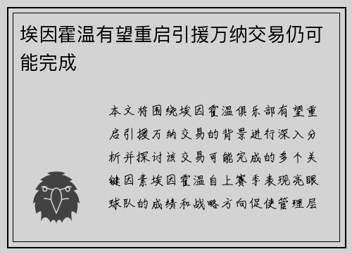 埃因霍温有望重启引援万纳交易仍可能完成
