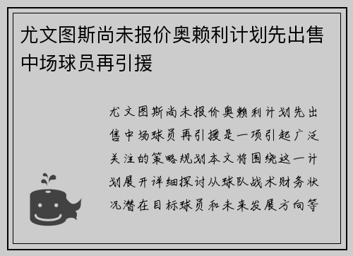 尤文图斯尚未报价奥赖利计划先出售中场球员再引援