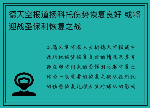 德天空报道扬科托伤势恢复良好 或将迎战圣保利恢复之战