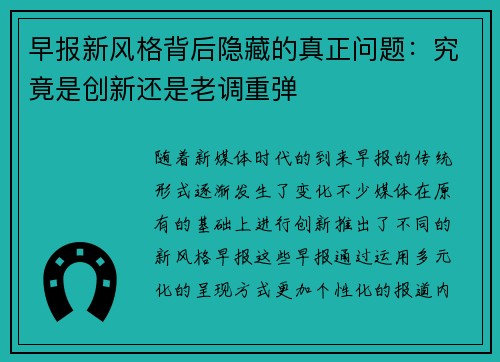 早报新风格背后隐藏的真正问题：究竟是创新还是老调重弹