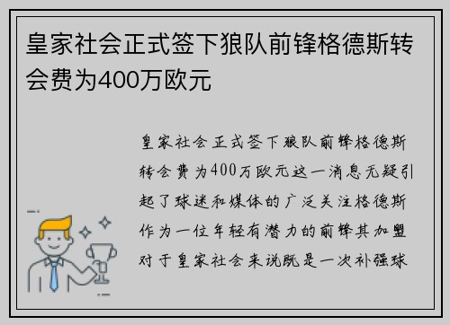 皇家社会正式签下狼队前锋格德斯转会费为400万欧元