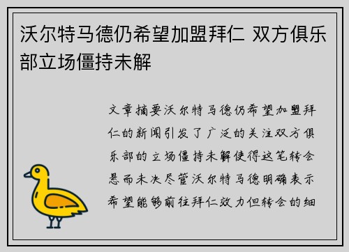 沃尔特马德仍希望加盟拜仁 双方俱乐部立场僵持未解