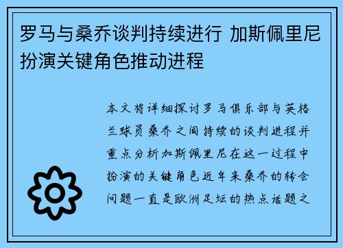 罗马与桑乔谈判持续进行 加斯佩里尼扮演关键角色推动进程