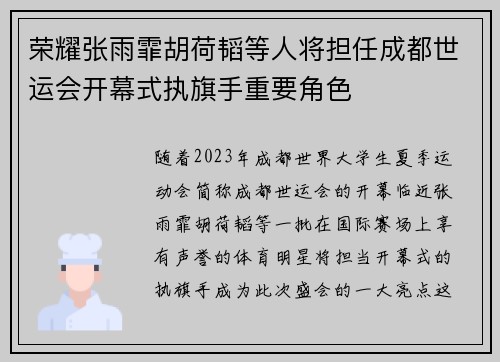 荣耀张雨霏胡荷韬等人将担任成都世运会开幕式执旗手重要角色