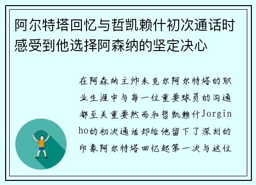 阿尔特塔回忆与哲凯赖什初次通话时感受到他选择阿森纳的坚定决心