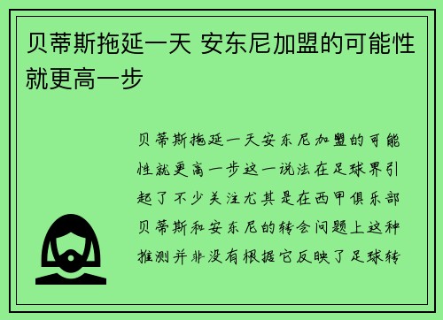 贝蒂斯拖延一天 安东尼加盟的可能性就更高一步