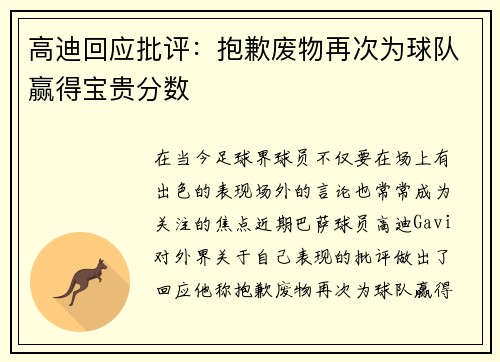 高迪回应批评：抱歉废物再次为球队赢得宝贵分数