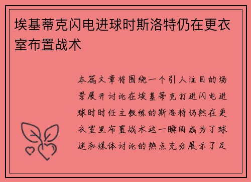 埃基蒂克闪电进球时斯洛特仍在更衣室布置战术