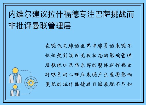 内维尔建议拉什福德专注巴萨挑战而非批评曼联管理层