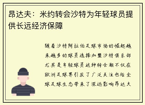 昂达夫：米约转会沙特为年轻球员提供长远经济保障