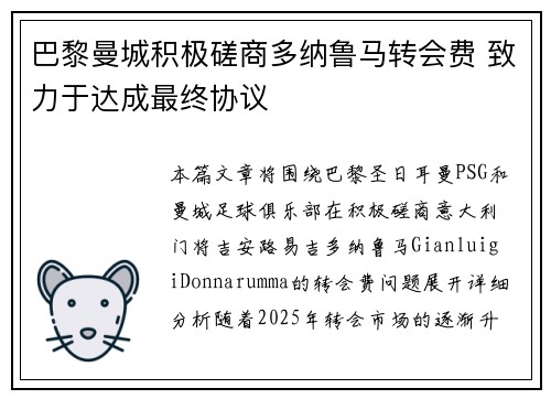 巴黎曼城积极磋商多纳鲁马转会费 致力于达成最终协议