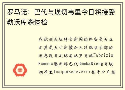 罗马诺：巴代与埃切韦里今日将接受勒沃库森体检