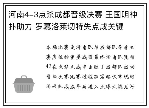 河南4-3点杀成都晋级决赛 王国明神扑助力 罗慕洛莱切特失点成关键