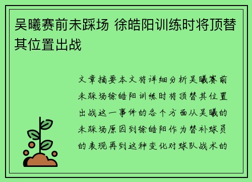 吴曦赛前未踩场 徐皓阳训练时将顶替其位置出战