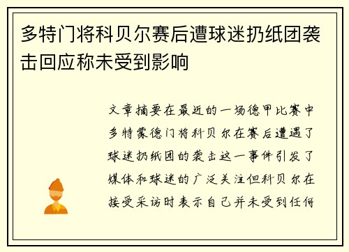 多特门将科贝尔赛后遭球迷扔纸团袭击回应称未受到影响