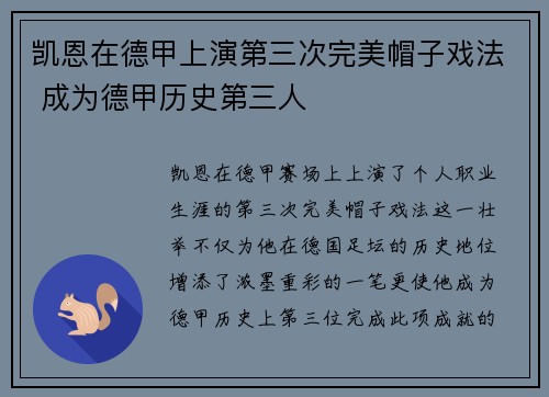 凯恩在德甲上演第三次完美帽子戏法 成为德甲历史第三人