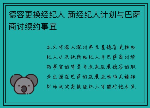 德容更换经纪人 新经纪人计划与巴萨商讨续约事宜