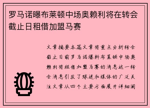 罗马诺曝布莱顿中场奥赖利将在转会截止日租借加盟马赛