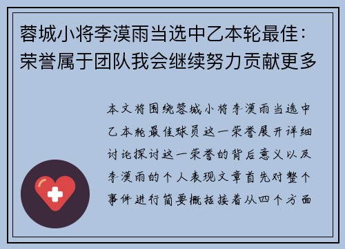 蓉城小将李漠雨当选中乙本轮最佳：荣誉属于团队我会继续努力贡献更多