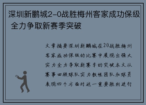 深圳新鹏城2-0战胜梅州客家成功保级 全力争取新赛季突破