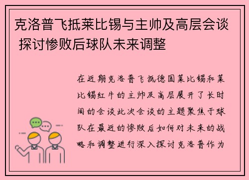 克洛普飞抵莱比锡与主帅及高层会谈 探讨惨败后球队未来调整