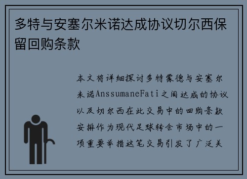 多特与安塞尔米诺达成协议切尔西保留回购条款