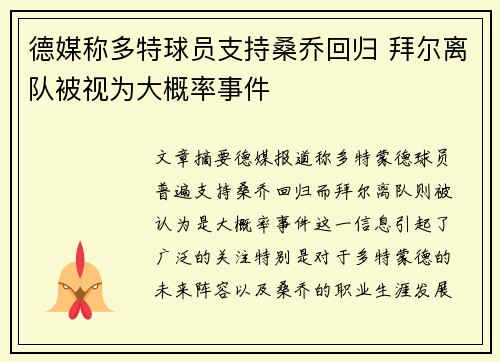 德媒称多特球员支持桑乔回归 拜尔离队被视为大概率事件