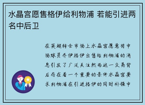 水晶宫愿售格伊给利物浦 若能引进两名中后卫