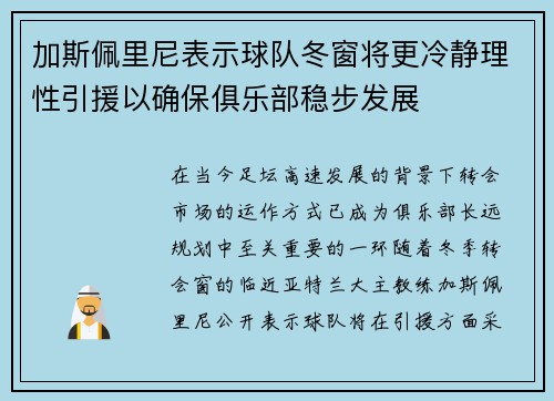 加斯佩里尼表示球队冬窗将更冷静理性引援以确保俱乐部稳步发展
