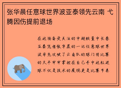 张华晨任意球世界波亚泰领先云南 弋腾因伤提前退场