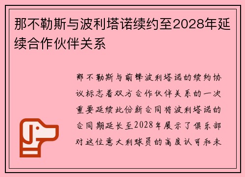 那不勒斯与波利塔诺续约至2028年延续合作伙伴关系