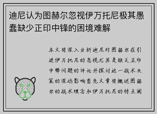 迪尼认为图赫尔忽视伊万托尼极其愚蠢缺少正印中锋的困境难解