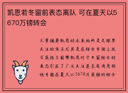 凯恩若冬窗前表态离队 可在夏天以5670万镑转会