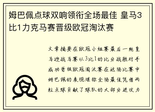 姆巴佩点球双响领衔全场最佳 皇马3比1力克马赛晋级欧冠淘汰赛