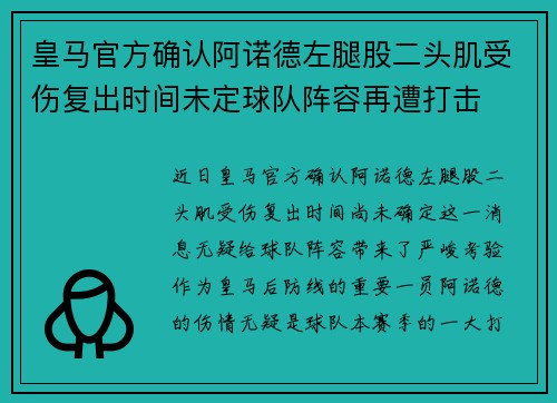 皇马官方确认阿诺德左腿股二头肌受伤复出时间未定球队阵容再遭打击