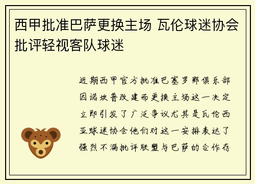 西甲批准巴萨更换主场 瓦伦球迷协会批评轻视客队球迷