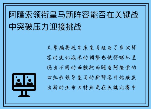 阿隆索领衔皇马新阵容能否在关键战中突破压力迎接挑战