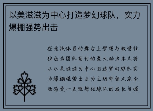 以美滋滋为中心打造梦幻球队，实力爆棚强势出击