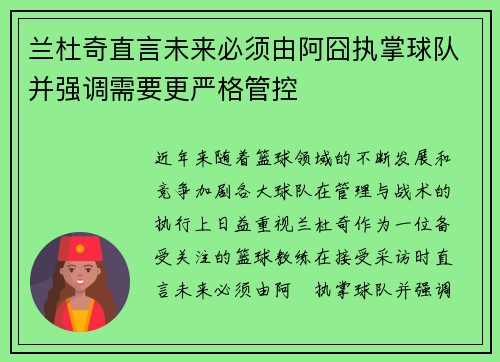 兰杜奇直言未来必须由阿囧执掌球队并强调需要更严格管控