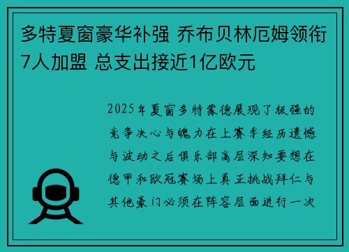 多特夏窗豪华补强 乔布贝林厄姆领衔7人加盟 总支出接近1亿欧元