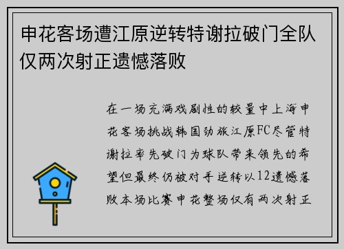 申花客场遭江原逆转特谢拉破门全队仅两次射正遗憾落败