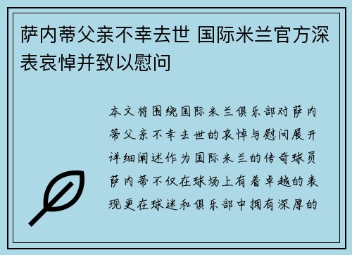 萨内蒂父亲不幸去世 国际米兰官方深表哀悼并致以慰问